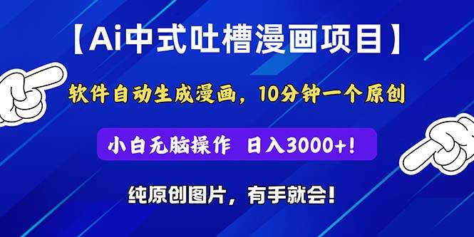 Ai中式吐槽漫画项目，软件自动生成漫画，10分钟一个原创，小白日入3000+-青简副业网