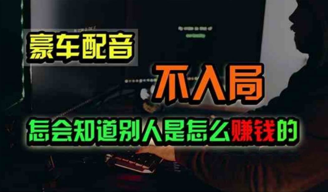 豪车配音，一个惊掉下巴，闷声发财的小生意，日赚500+-青简副业网