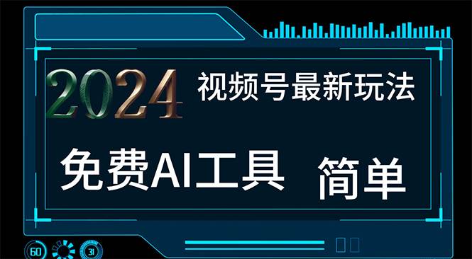 2024视频号最新，免费AI工具做不露脸视频，每月10000+，小白轻松上手-青简副业网