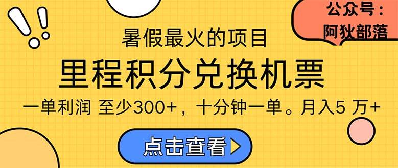 暑假最暴利的项目,利润飙升,正是项目利润爆发时期。市场很大,一单利...-青简副业网