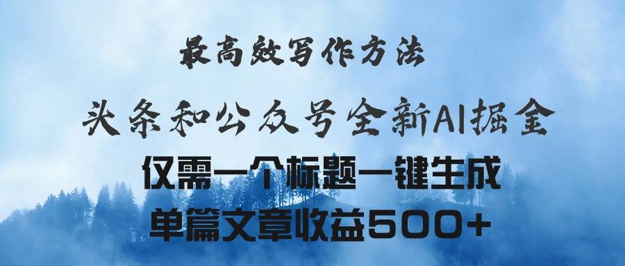 头条与公众号AI掘金新玩法，最高效写作方法，仅需一个标题一键生成单篇…-青简副业网