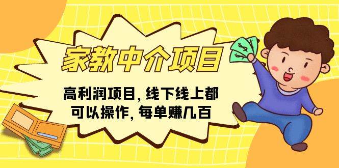 家教中介项目，高利润项目，线下线上都可以操作，每单赚几百-青简副业网