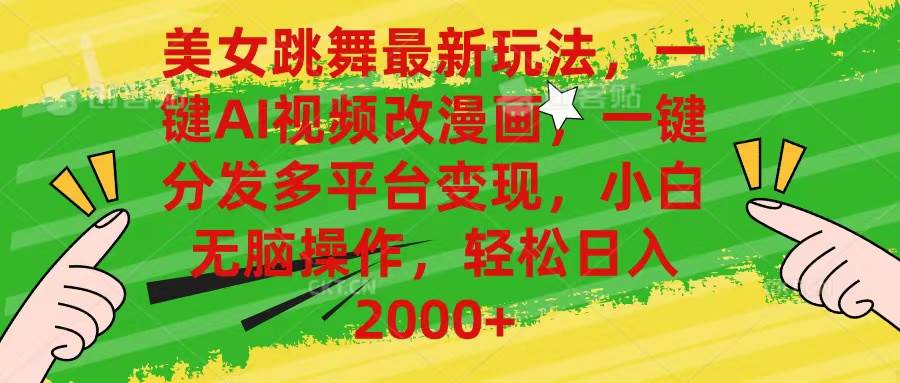 美女跳舞最新玩法，AI一键改漫画，一键分发多平台变现，小白无脑操作，…-青简副业网