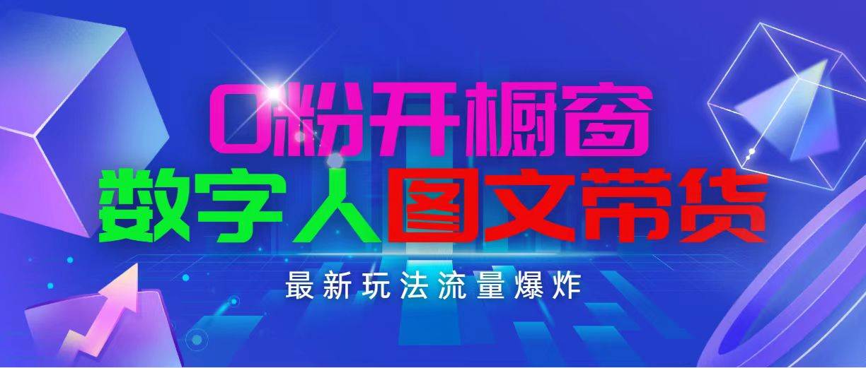 抖音最新项目，0粉开橱窗，数字人图文带货，流量爆炸，简单操作，日入1000-青简副业网