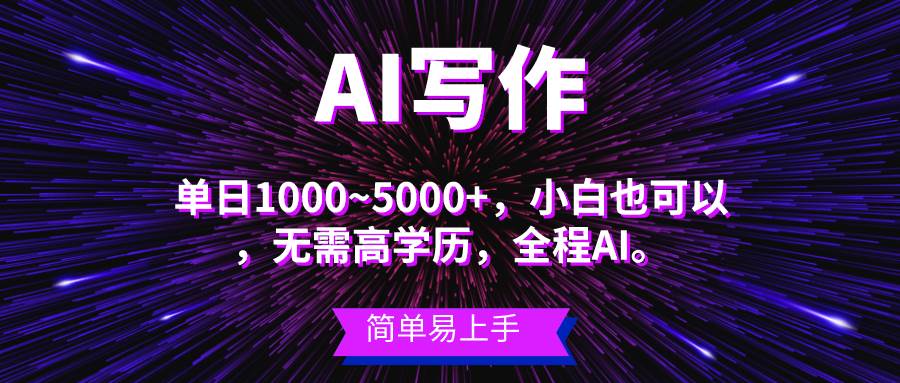 蓝海长期项目，AI写作，主副业都可以，单日3000+左右，小白都能做。-青简副业网