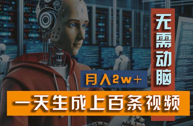 新模式！一天生成上百个视频，一个视频多平台分发，实现月入2W+-青简副业网