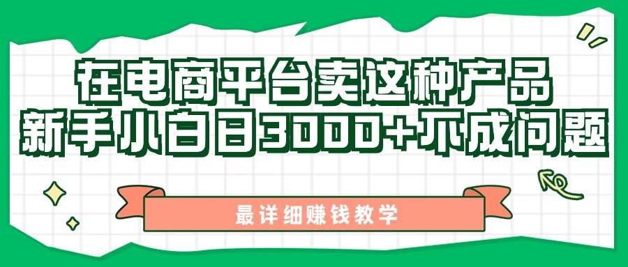 最新在电商平台发布这种产品，新手小白日入3000+不成问题，最详细赚钱教学-青简副业网