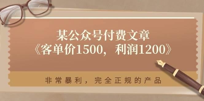 某付费文章《客单价1500，利润1200》非常暴利，完全正规的产品-青简副业网