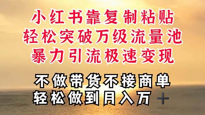 深层揭秘小红书，靠复制粘贴，一周突破万级流量池，无脑搬运，暴力引流…-青简副业网