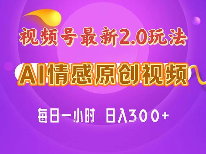 视频号情感赛道2.0.纯原创视频，每天1小时，小白易上手，保姆级教学-青简副业网