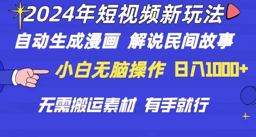 2024年 短视频新玩法 自动生成漫画 民间故事 电影解说 无需搬运日入1000+-青简副业网