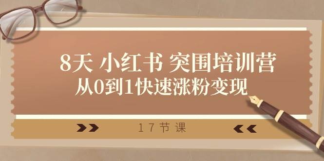 28天 小红书 突围培训营，从0到1快速涨粉变现（17节课）-青简副业网
