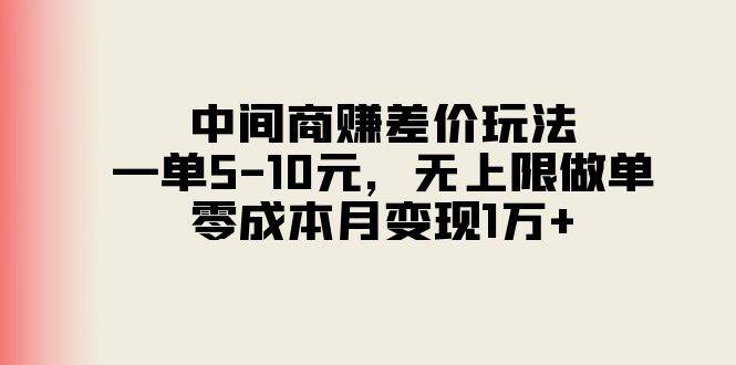 中间商赚差价玩法，一单5-10元，无上限做单，零成本月变现1万+-青简副业网