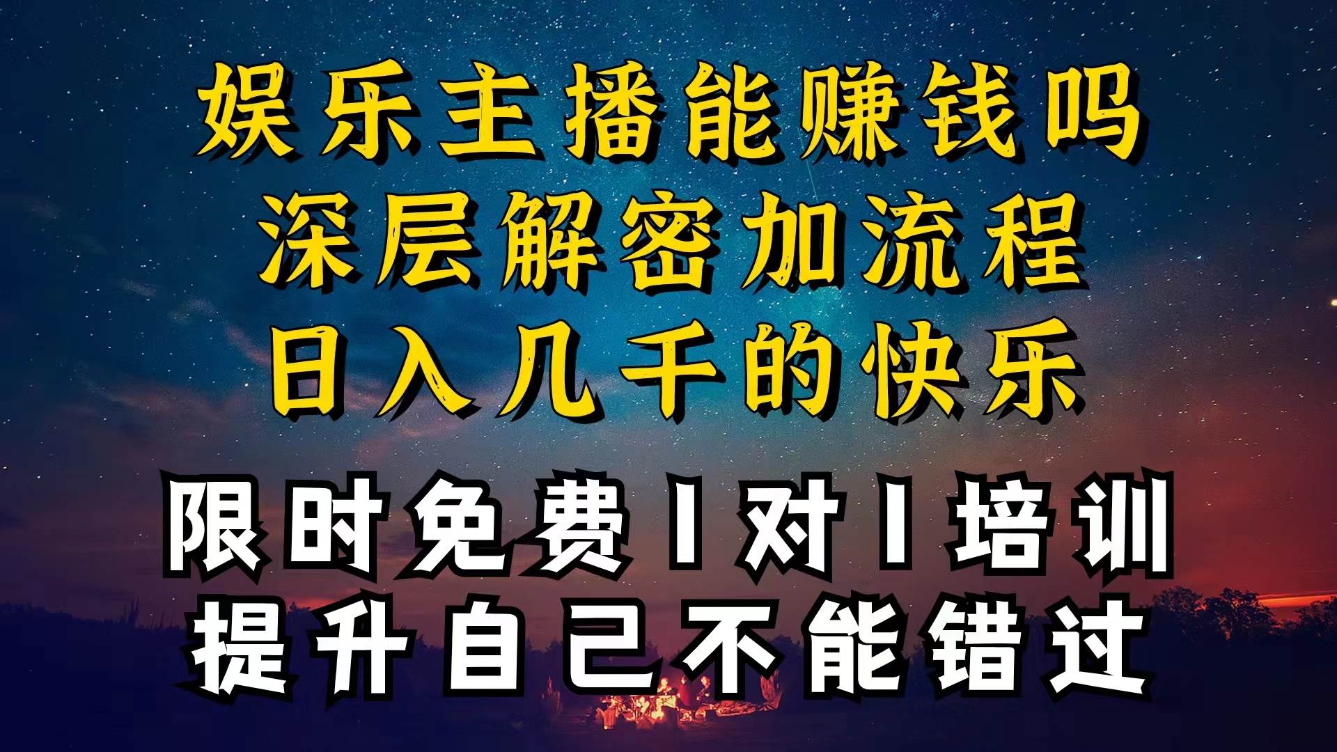 现在做娱乐主播真的还能变现吗，个位数直播间一晚上变现纯利一万多，到…-青简副业网