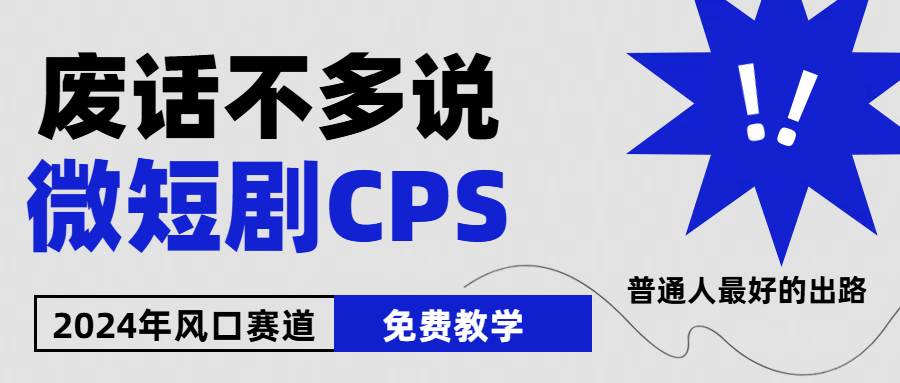 2024下半年微短剧风口来袭，周星驰小杨哥入场，免费教学 适用小白 月入2w+-青简副业网