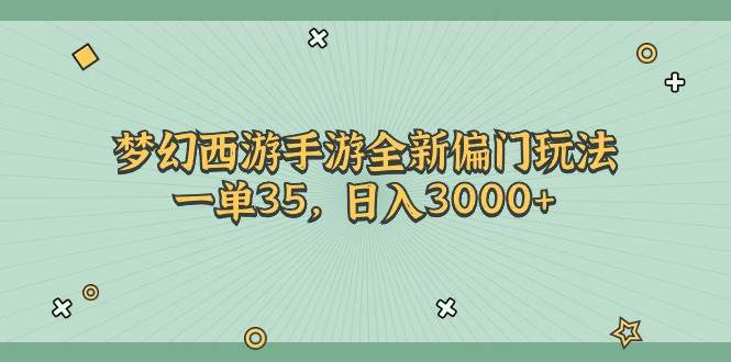 梦幻西游手游全新偏门玩法，一单35，日入3000+-青简副业网