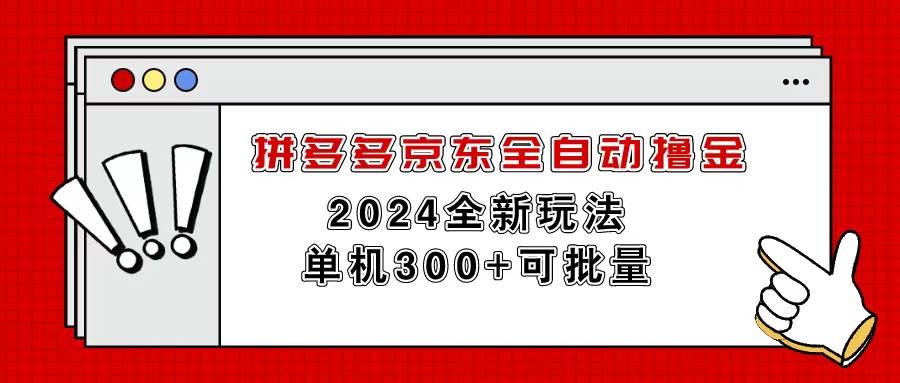 拼多多京东全自动撸金，单机300+可批量-青简副业网