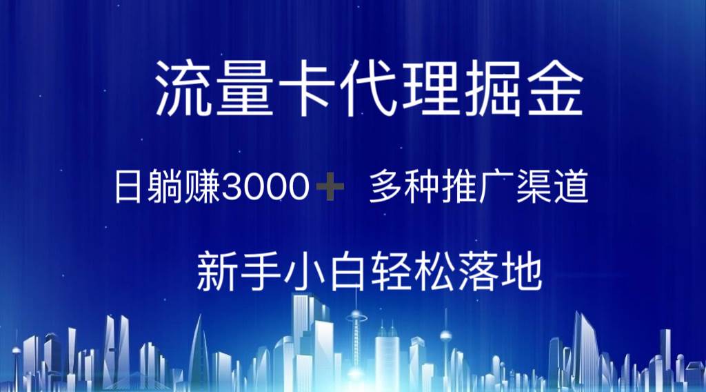 流量卡代理掘金 日躺赚3000+ 多种推广渠道 新手小白轻松落地-青简副业网