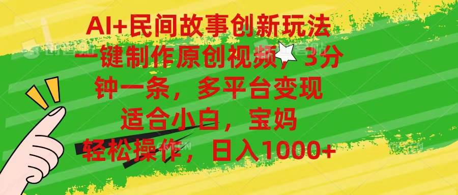 AI+民间故事创新玩法,一键制作原创视频，3分钟一条，小白，宝妈，轻松…-青简副业网