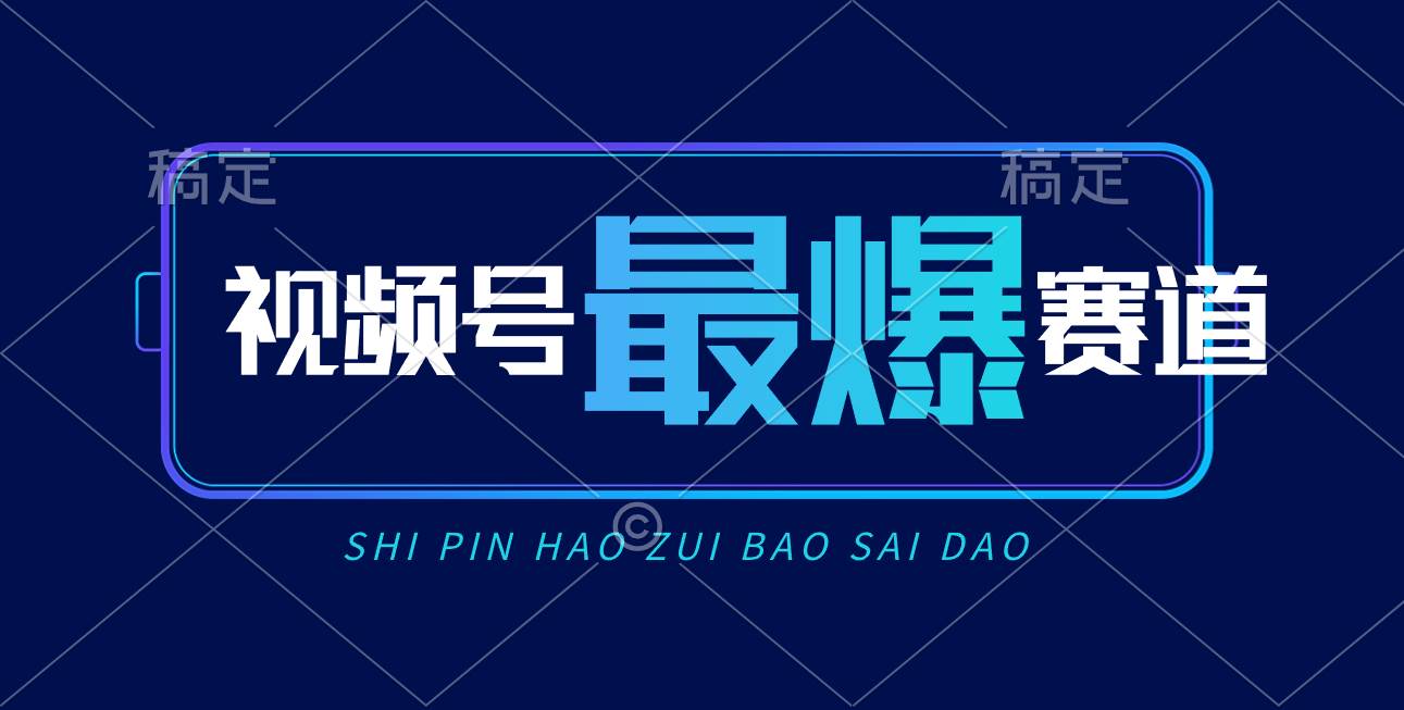 视频号Ai短视频带货， 日入2000+，实测新号易爆-青简副业网