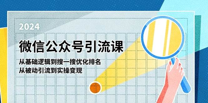 微信公众号实操引流课-从基础逻辑到搜一搜优化排名，从被动引流到实操变现-青简副业网