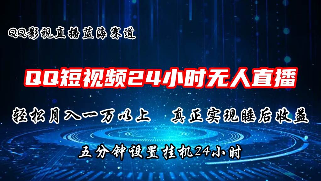 2024蓝海赛道，QQ短视频无人播剧，轻松月入上万，设置5分钟，直播24小时-青简副业网