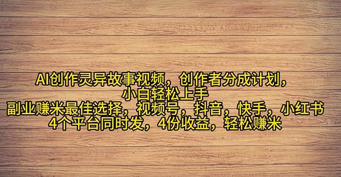 2024年灵异故事爆流量，小白轻松上手，副业的绝佳选择，轻松月入过万-青简副业网
