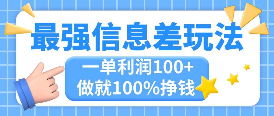最强信息差玩法，无脑操作，复制粘贴，一单利润100+，小众而刚需，做就…-青简副业网