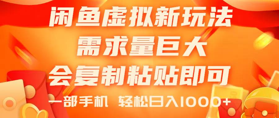 闲鱼虚拟蓝海新玩法，需求量巨大，会复制粘贴即可，0门槛，一部手机轻…-青简副业网