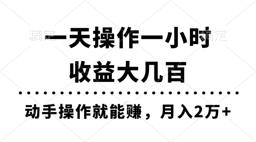 一天操作一小时，收益大几百，动手操作就能赚，月入2万+教学-青简副业网