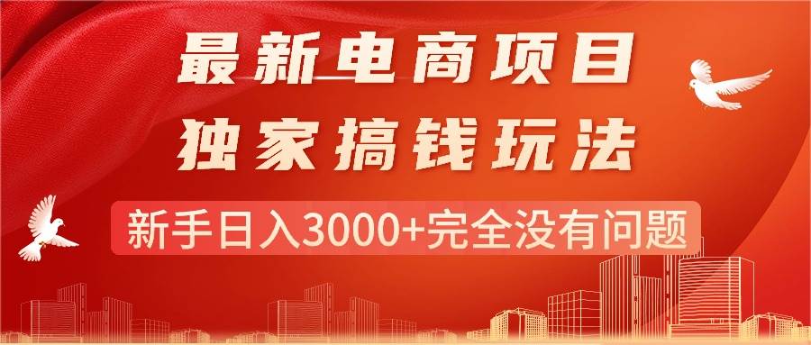 最新电商项目-搞钱玩法，新手日入3000+完全没有问题-青简副业网