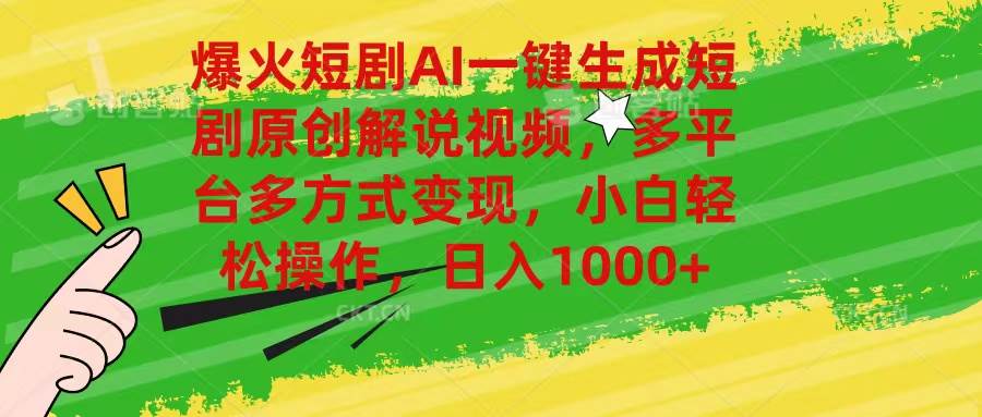 爆火短剧AI一键生成原创解说视频，多平台多方式变现，小白轻松操作，日…-青简副业网