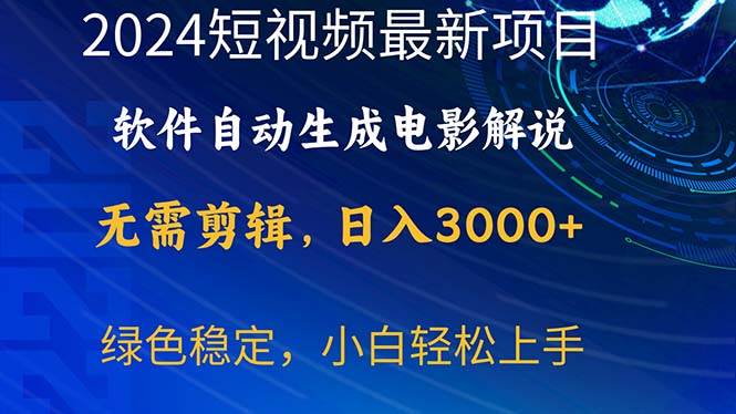 2024短视频项目，软件自动生成电影解说，日入3000+，小白轻松上手-青简副业网