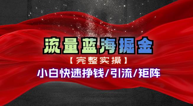 热门赛道掘金_小白快速入局挣钱，可矩阵【完整实操】-青简副业网