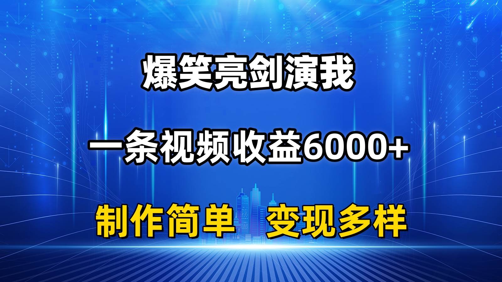 抖音热门爆笑亮剑演我，一条视频收益6000+，条条爆款，制作简单，多种变现-青简副业网