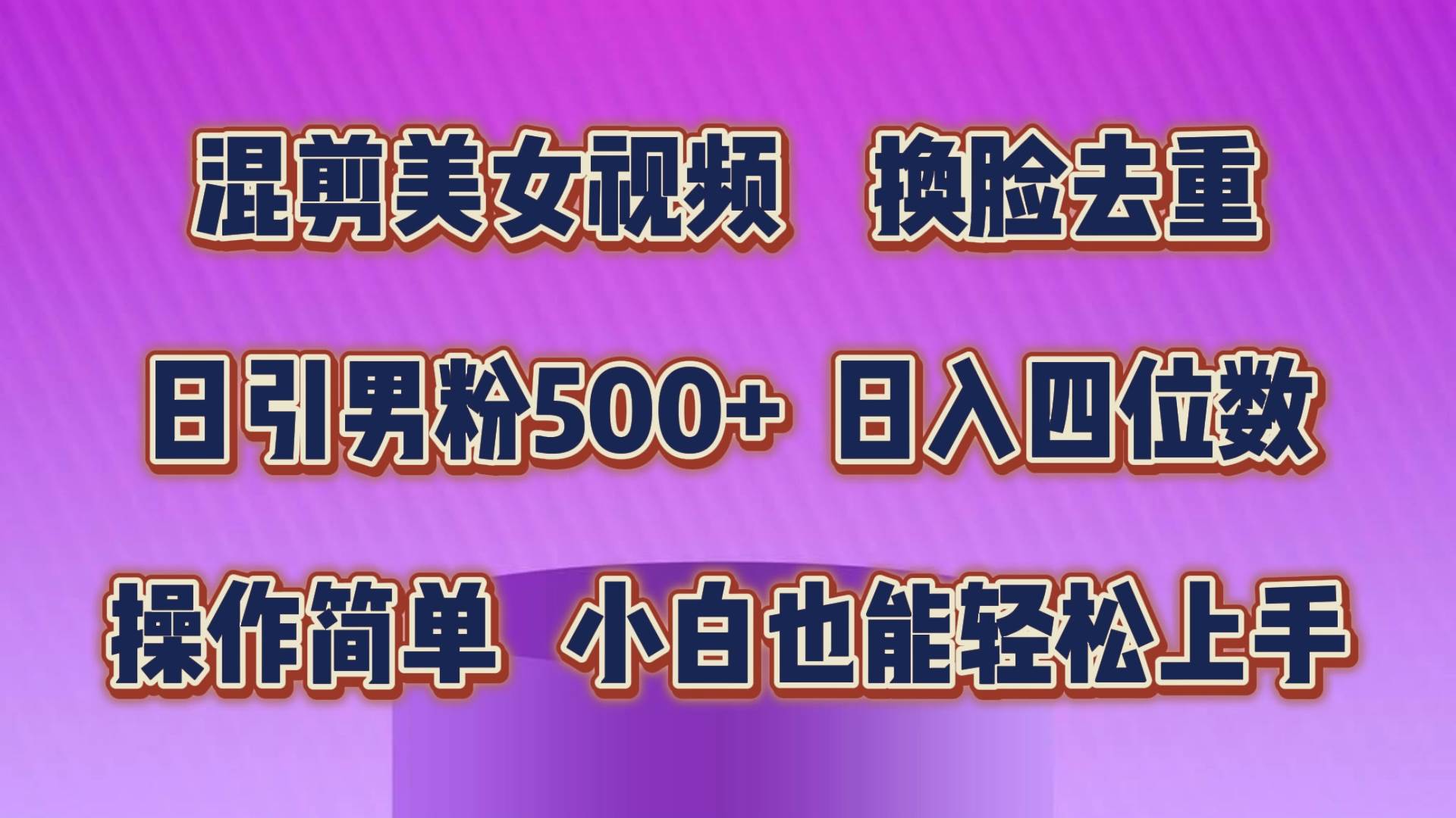 混剪美女视频，换脸去重，轻松过原创，日引色粉500+，操作简单，小白也…-青简副业网