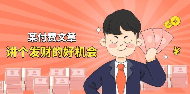 某付费文章《讲个发财好机会》拆解单月营业额千万的玄学生意-青简副业网