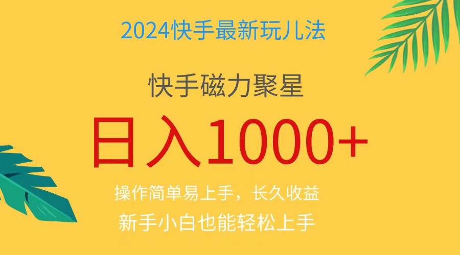 2024蓝海项目快手磁力巨星做任务，小白无脑自撸日入1000+、-青简副业网