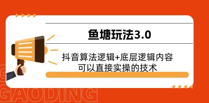 鱼塘玩法3.0：抖音算法逻辑+底层逻辑内容，可以直接实操的技术-青简副业网