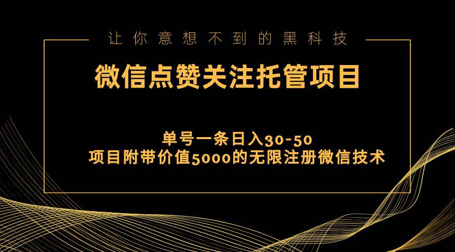 视频号托管点赞关注，单微信30-50元，附带价值5000无限注册微信技术-青简副业网