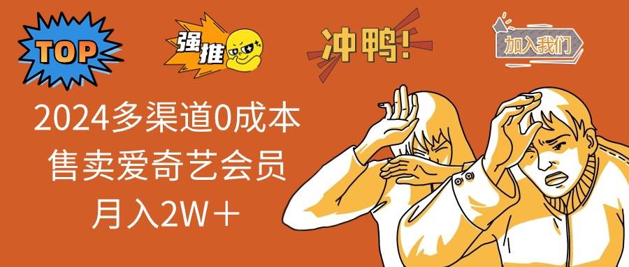2024多渠道0成本售卖爱奇艺会员月入2W＋-青简副业网