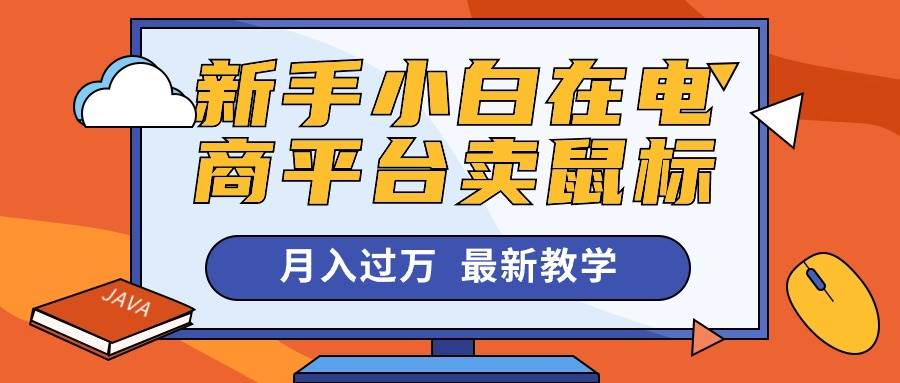 新手小白在电商平台卖鼠标月入过万，最新赚钱教学-青简副业网