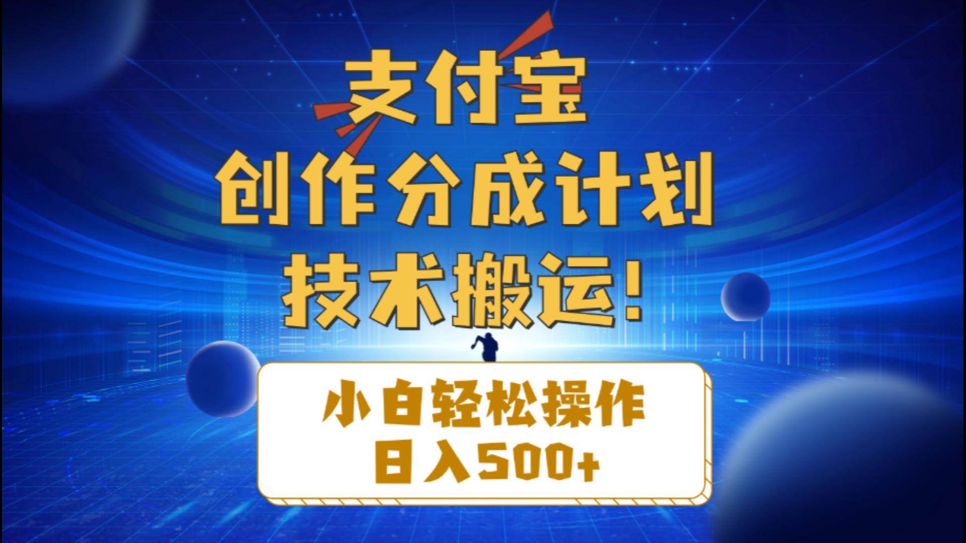 支付宝创作分成（技术搬运）小白轻松操作日入500+-青简副业网