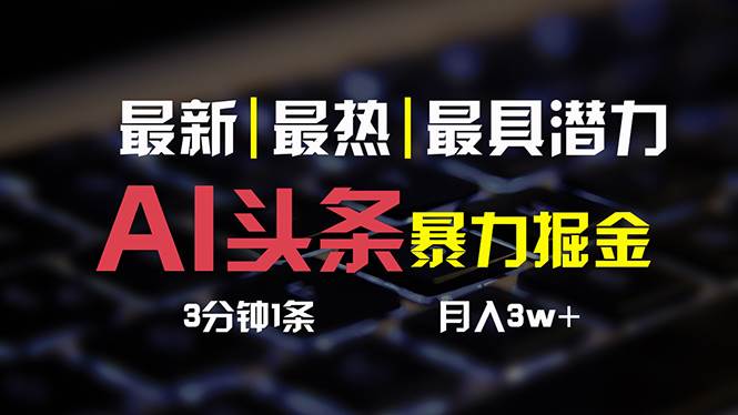 AI头条3天必起号，简单无需经验 3分钟1条 一键多渠道发布 复制粘贴月入3W+-青简副业网