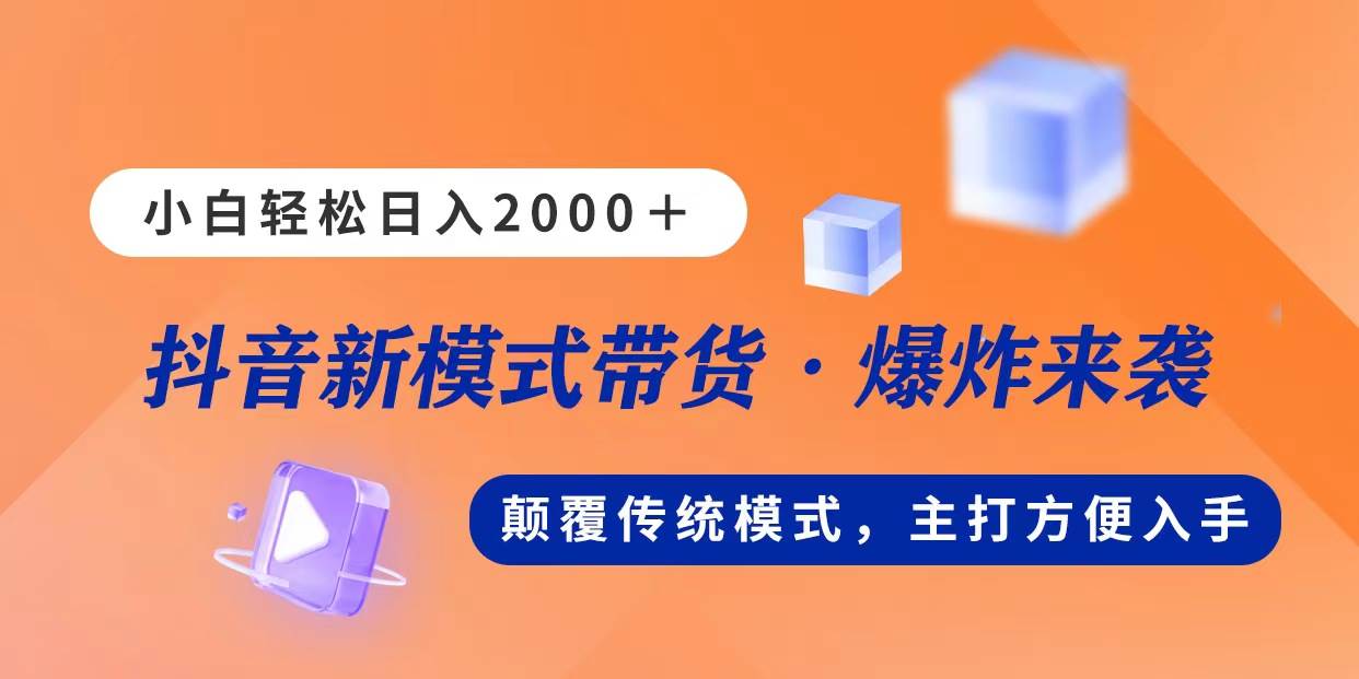 新模式直播带货，日入2000，不出镜不露脸，小白轻松上手-青简副业网