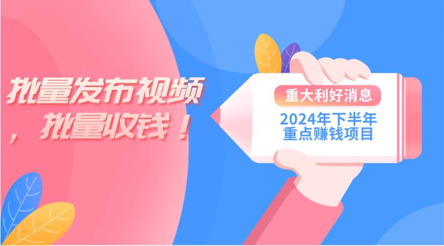 2024年下半年重点赚钱项目：批量剪辑，批量收益。一台电脑即可 新手小…-青简副业网