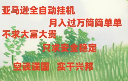 亚马逊全自动浏览挂机-青简副业网