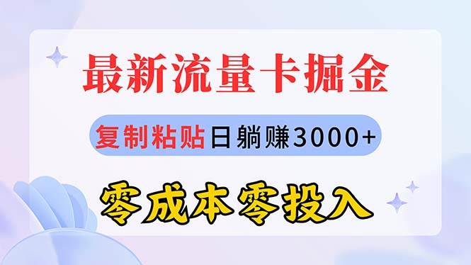 最新流量卡代理掘金，复制粘贴日赚3000+，零成本零投入，新手小白有手就行-青简副业网