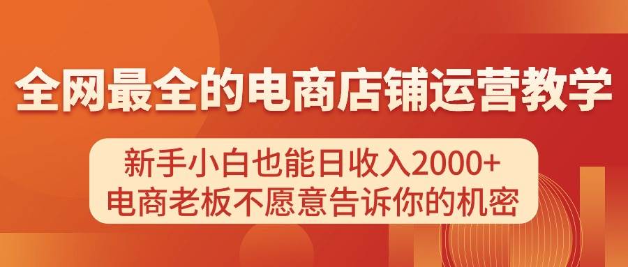 电商店铺运营教学，新手小白也能日收入2000+，电商老板不愿意告诉你的机密-青简副业网