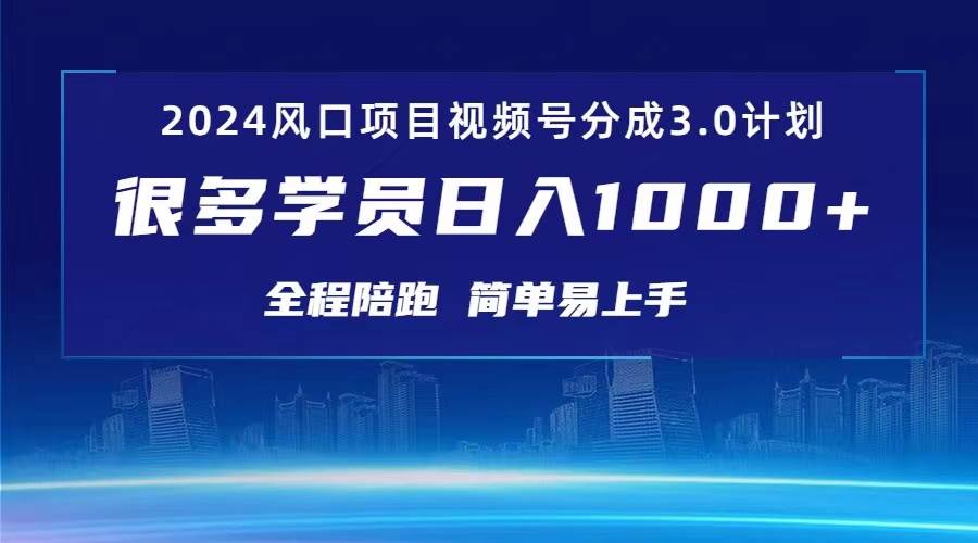 3.0视频号创作者分成计划 2024红利期项目 日入1000+-青简副业网